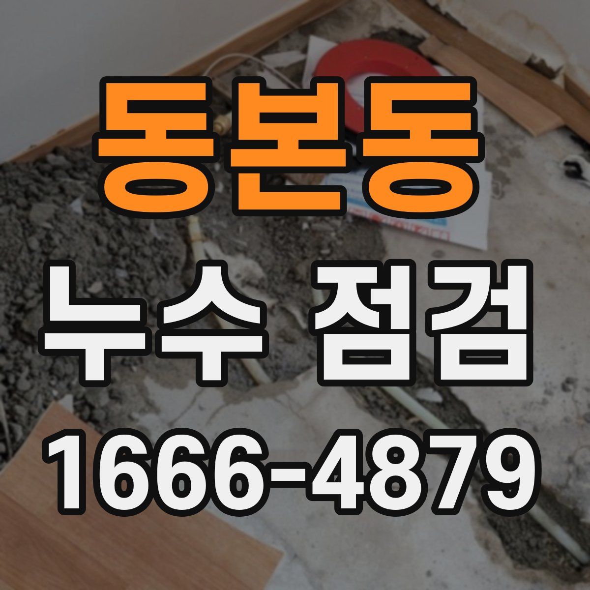 동본동 누수 점검