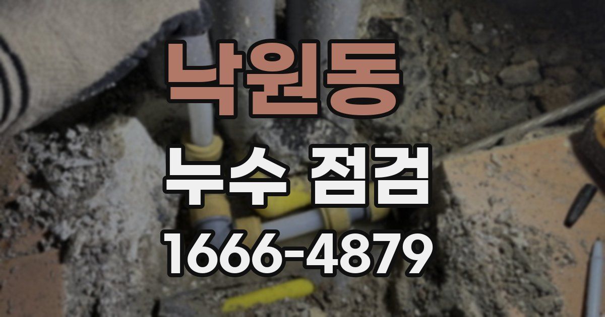 낙원동 누수 점검