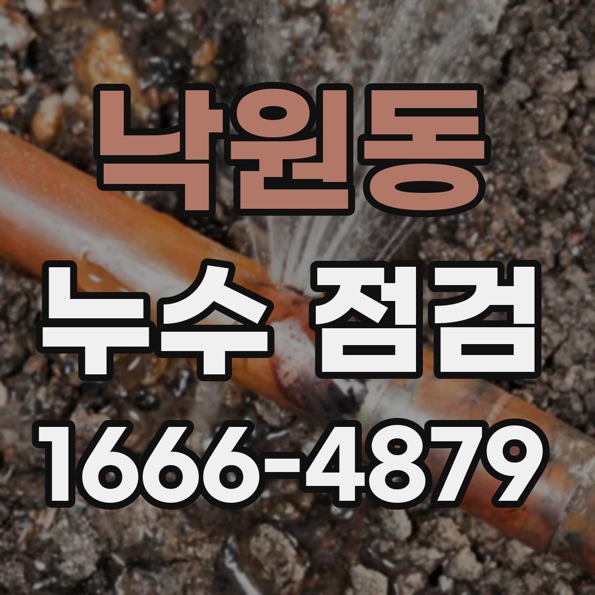 낙원동 누수 점검
