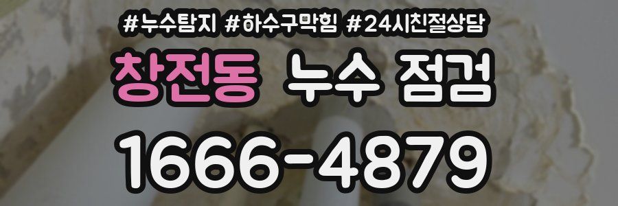 창전동 누수 점검