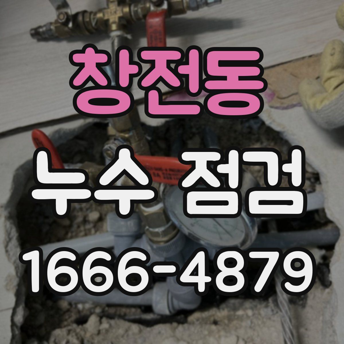 창전동 누수 점검