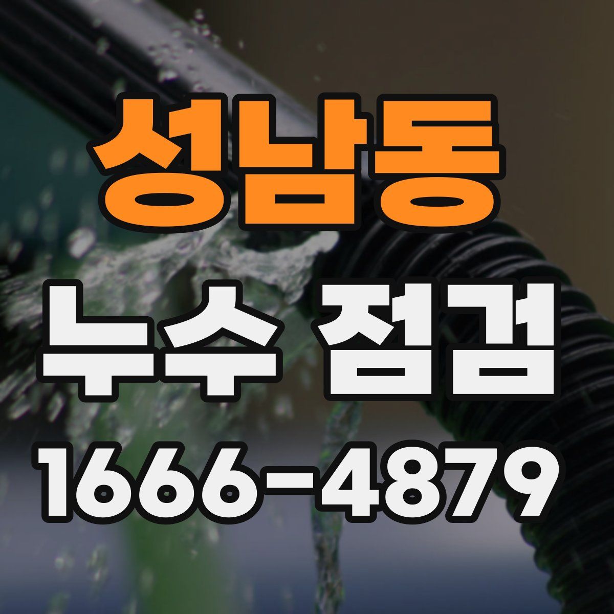 성남동 누수 점검