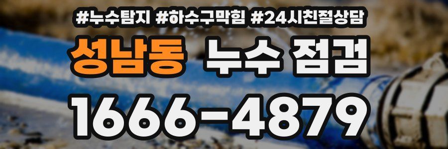 성남동 누수 점검