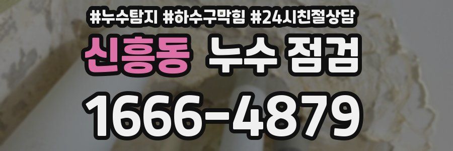 신흥동 누수 점검