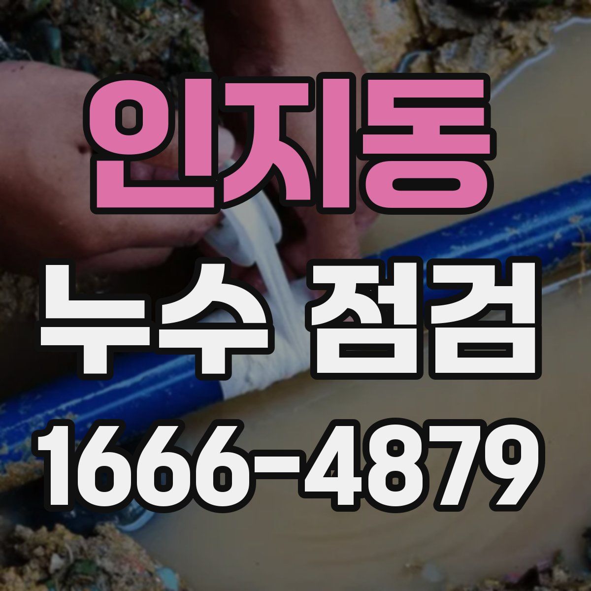 인지동 누수 점검
