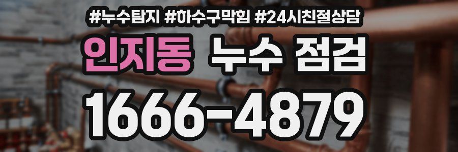 인지동 누수 점검