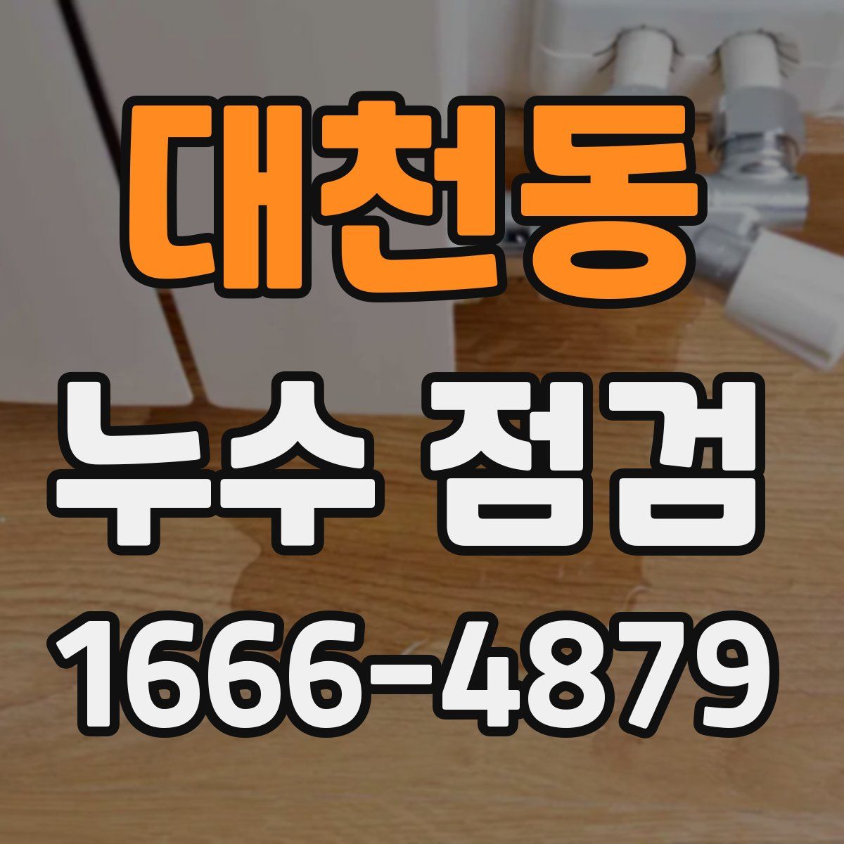 대천동 누수 점검