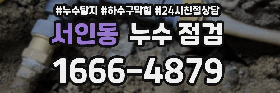 서인동 누수 점검