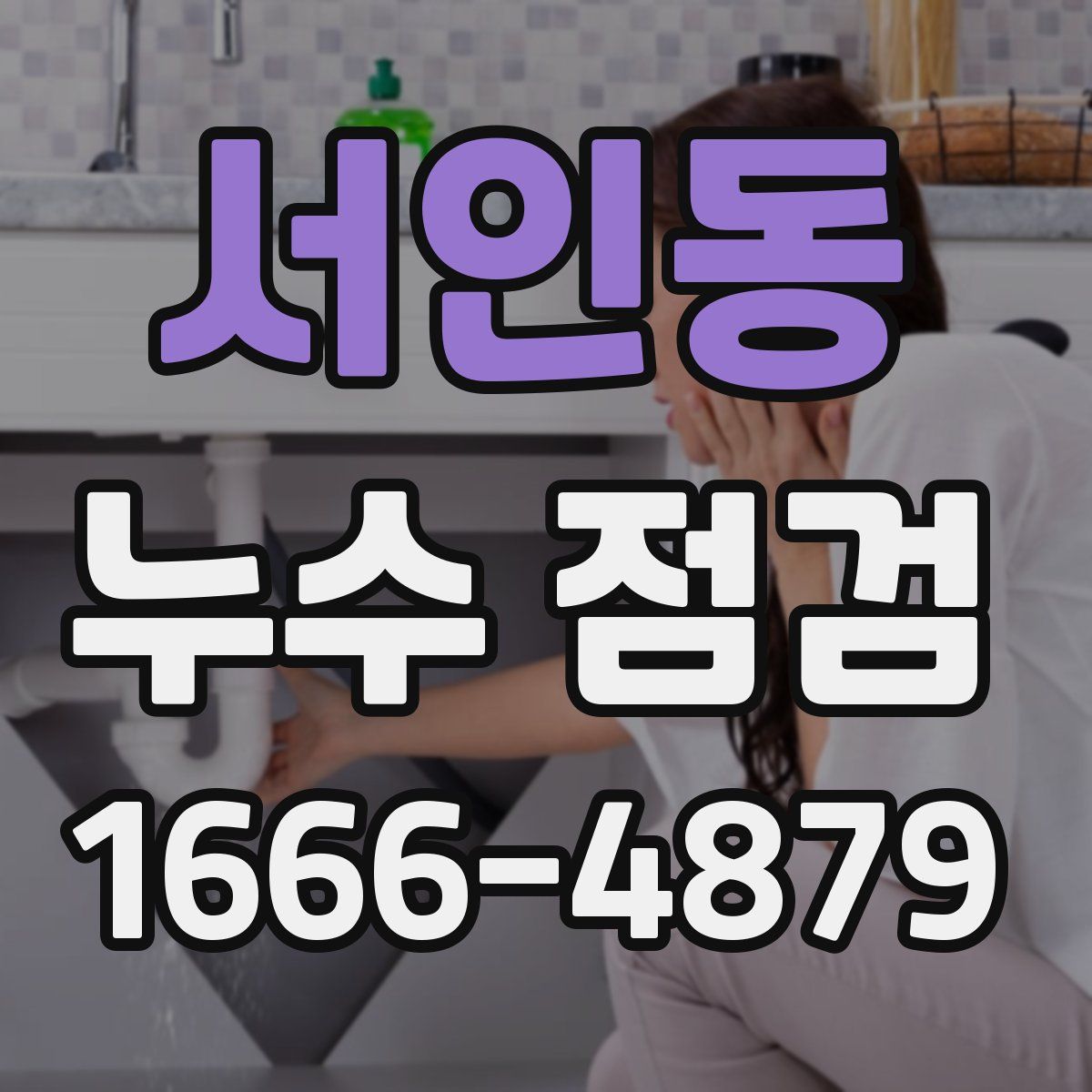 서인동 누수 점검