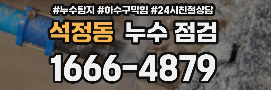 석정동 누수 점검