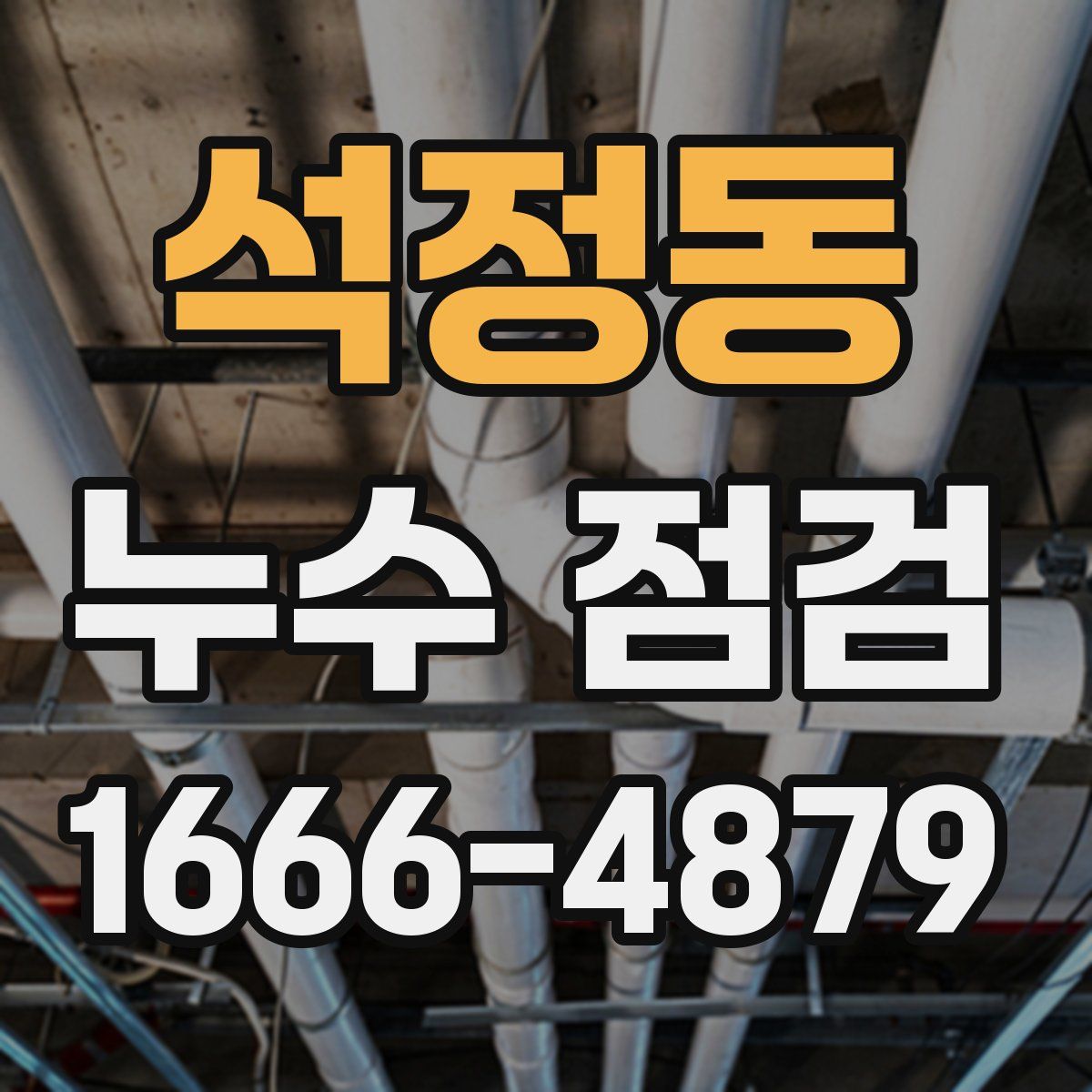 석정동 누수 점검