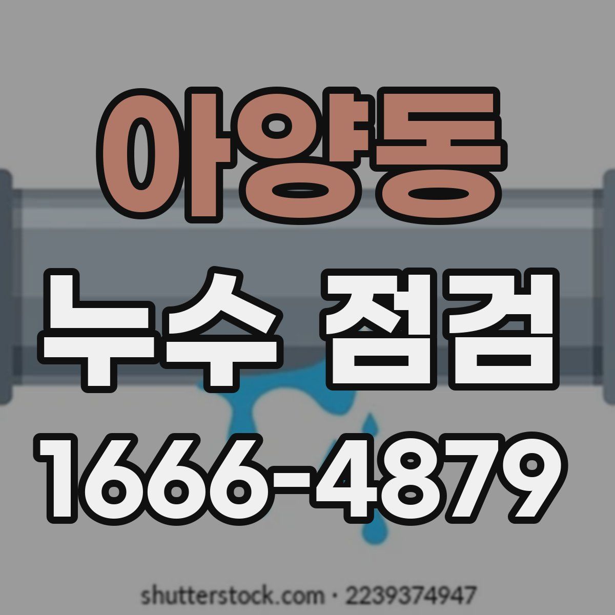 아양동 누수 점검