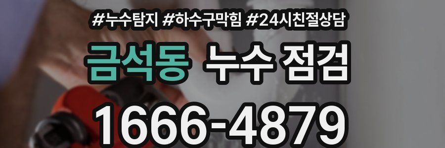 금석동 누수 점검
