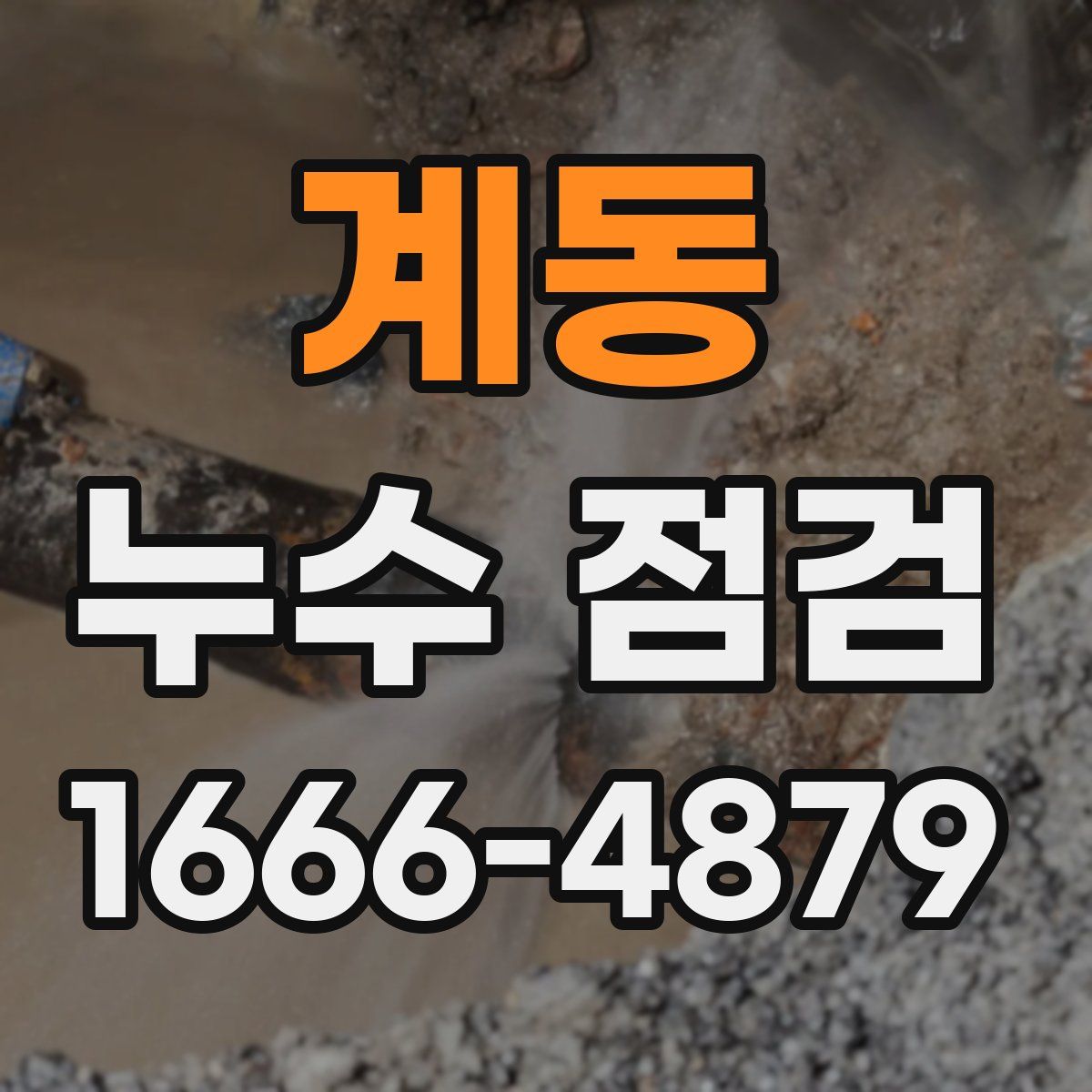 계동 누수 점검
