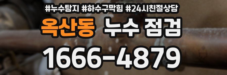 옥산동 누수 점검