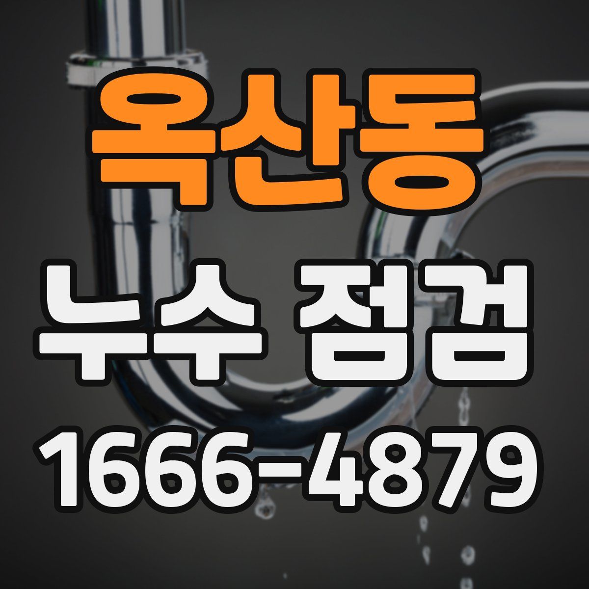 옥산동 누수 점검
