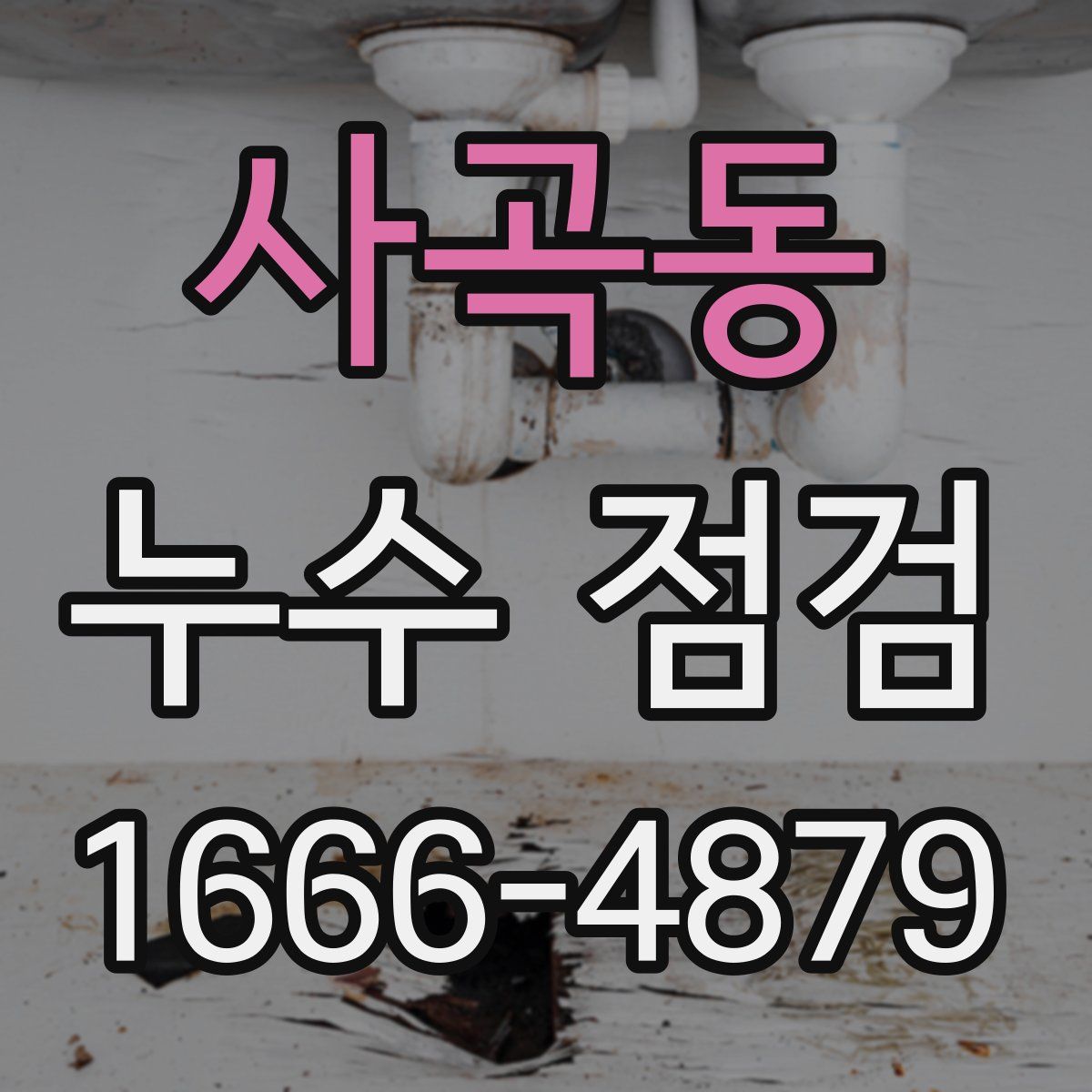 사곡동 누수 점검