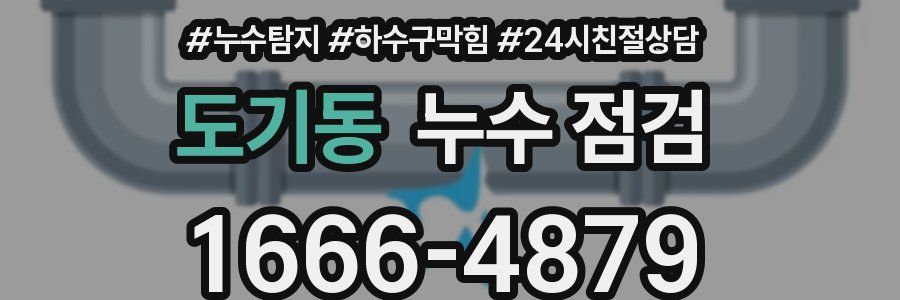 도기동 누수 점검