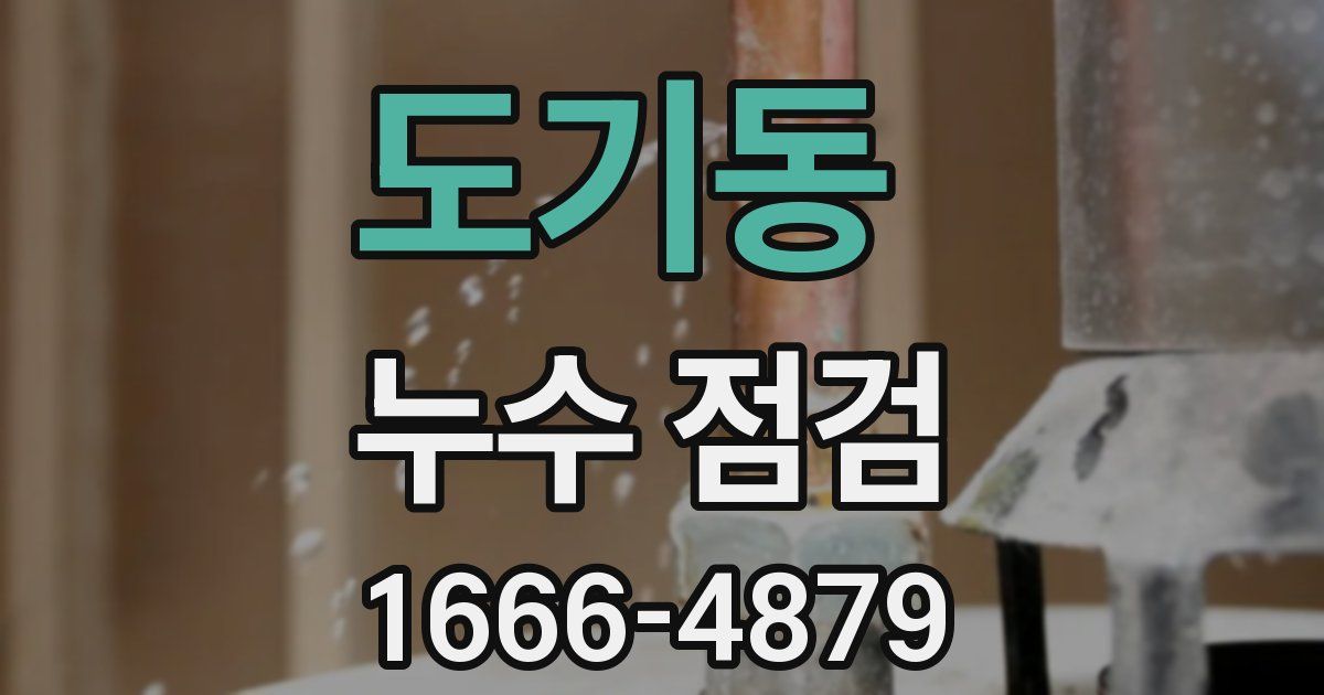 도기동 누수 점검