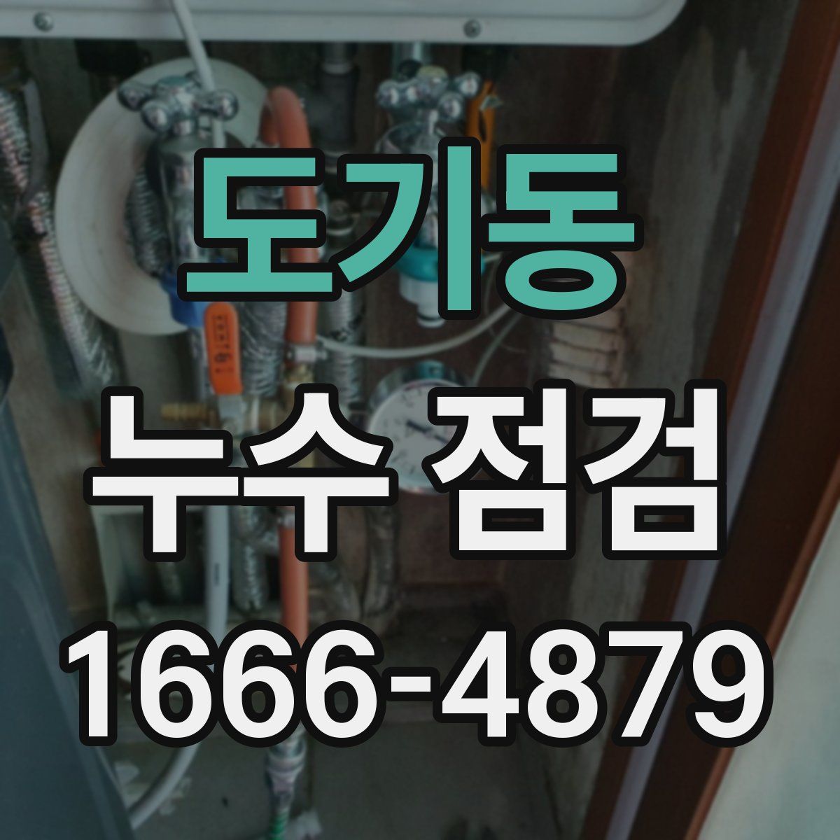 도기동 누수 점검