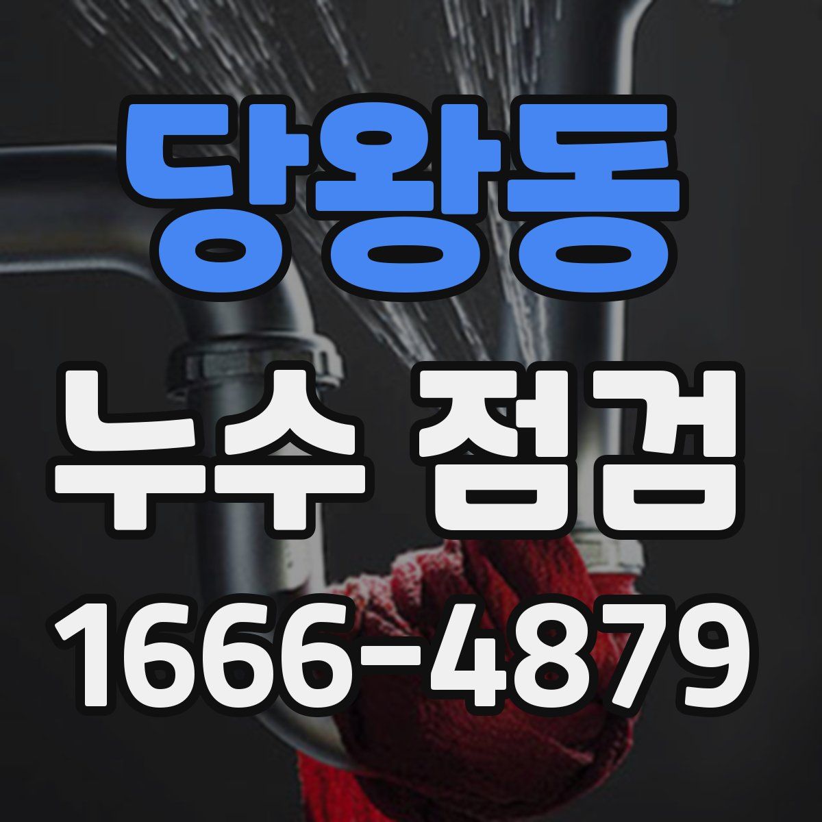 당왕동 누수 점검