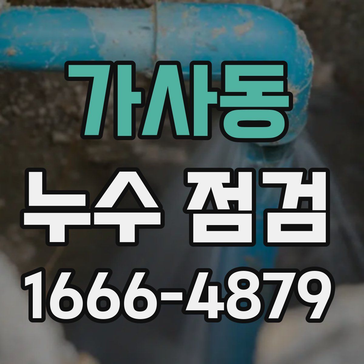 가사동 누수 점검
