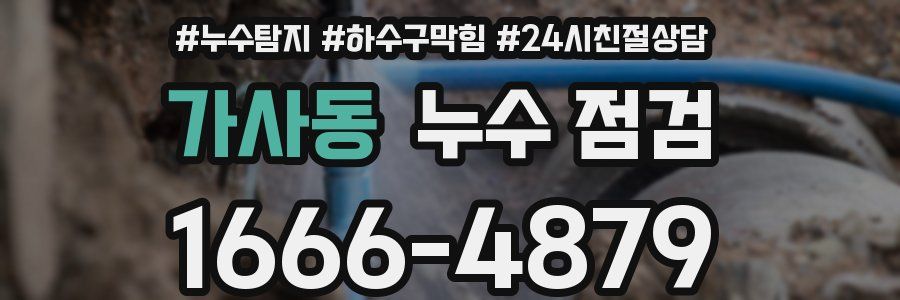 가사동 누수 점검