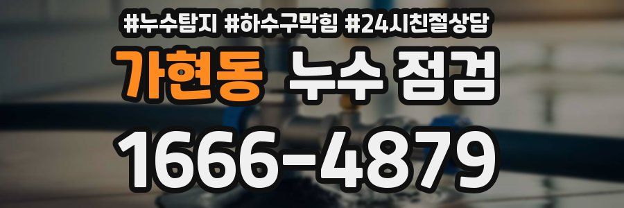 가현동 누수 점검