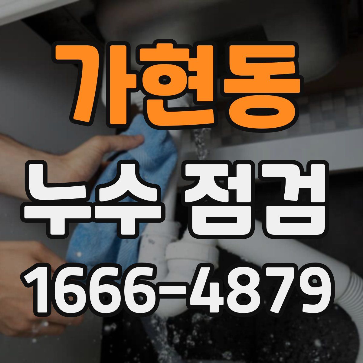 가현동 누수 점검