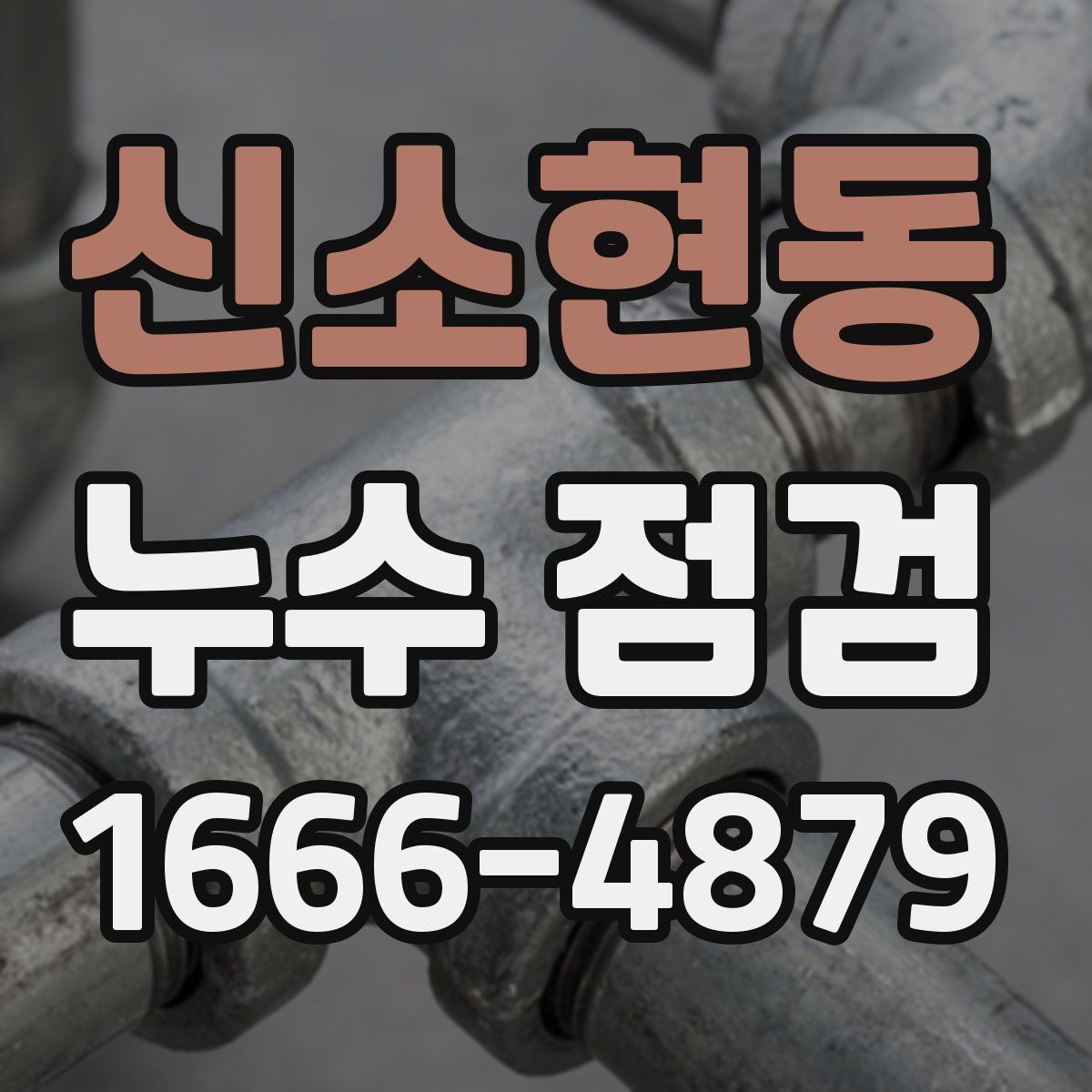 신소현동 누수 점검