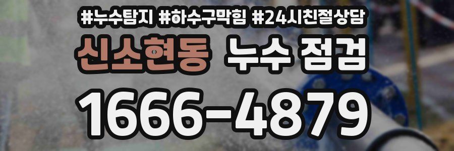 신소현동 누수 점검
