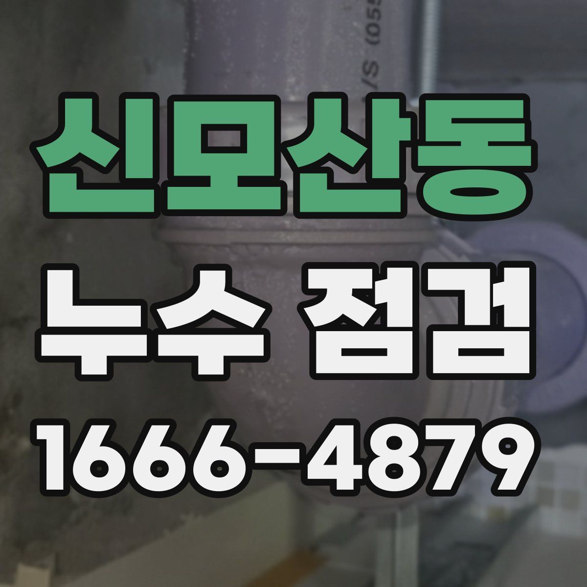 신모산동 누수 점검
