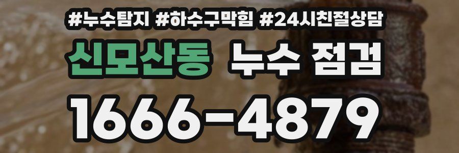 신모산동 누수 점검