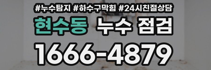 현수동 누수 점검
