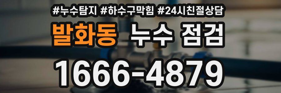 발화동 누수 점검