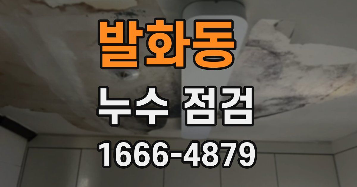 발화동 누수 점검