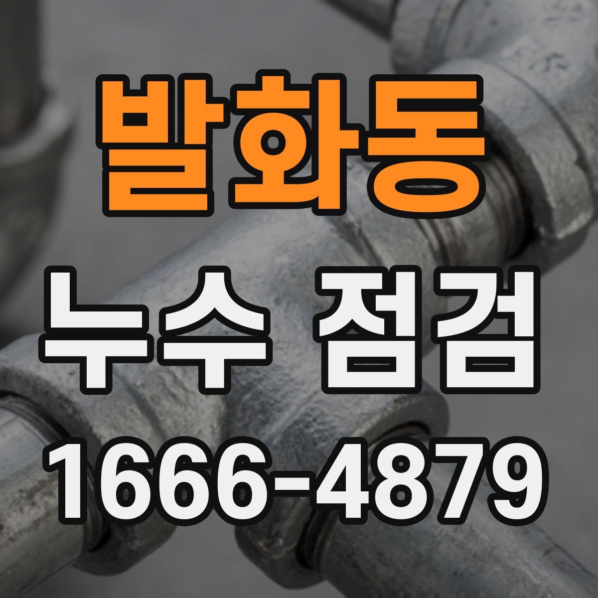 발화동 누수 점검