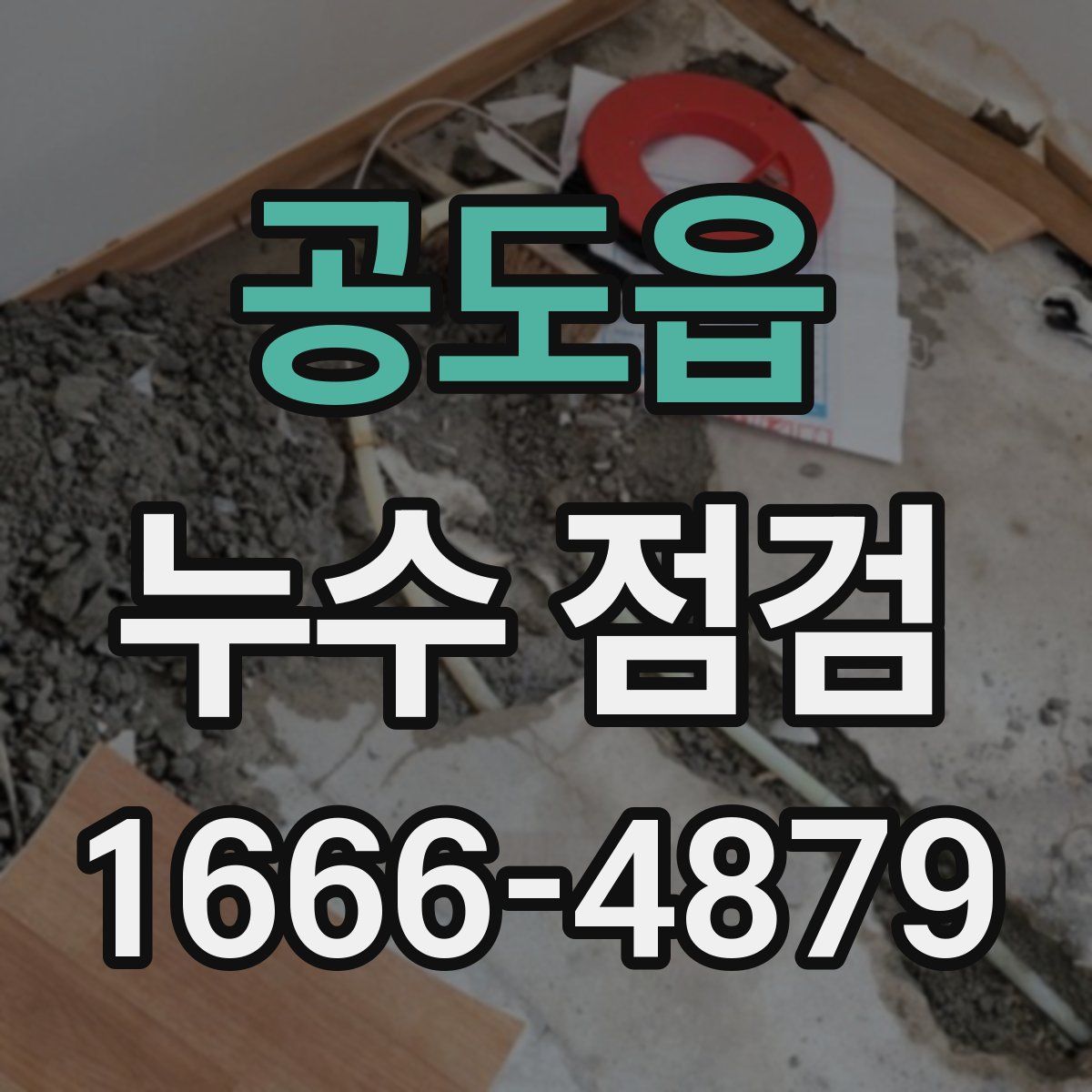 공도읍 누수 점검