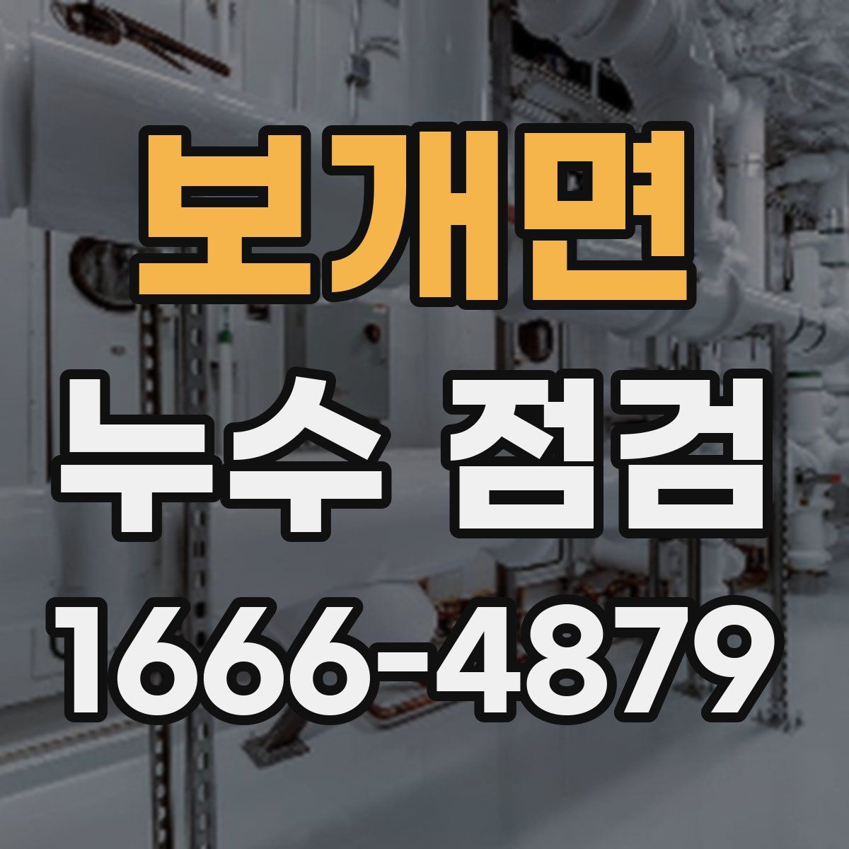 보개면 누수 점검
