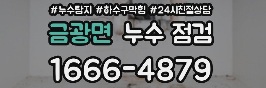 금광면 누수 점검