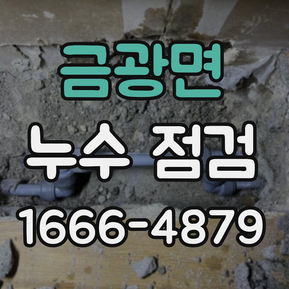 금광면 누수 점검