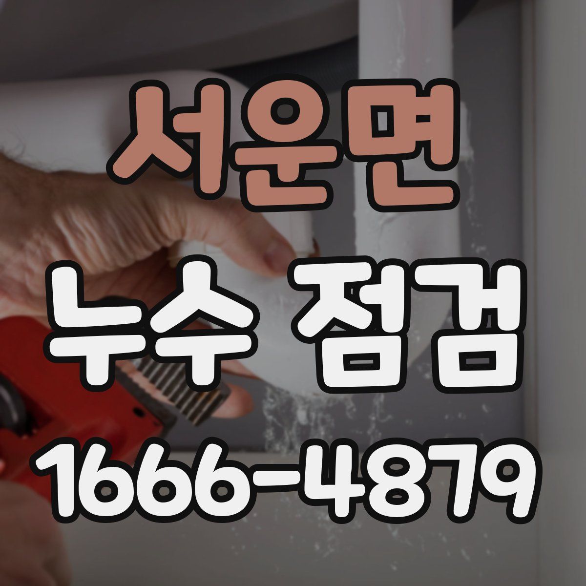서운면 누수 점검