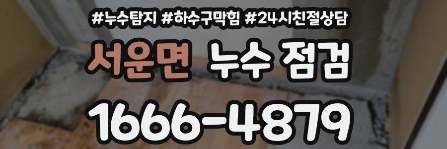 서운면 누수 점검