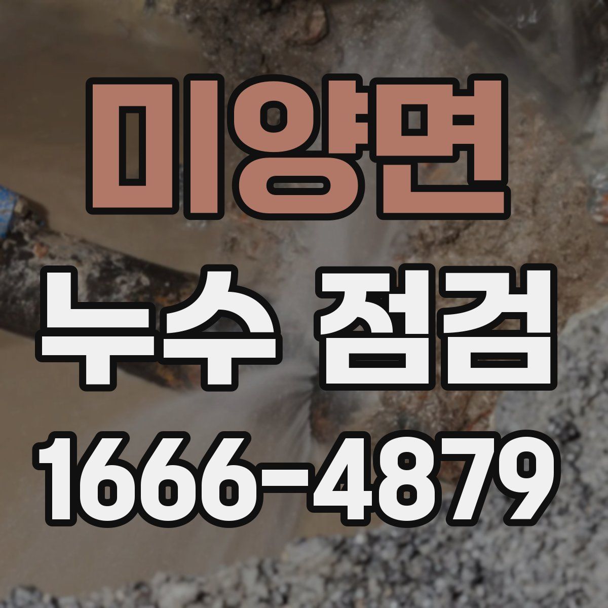 미양면 누수 점검