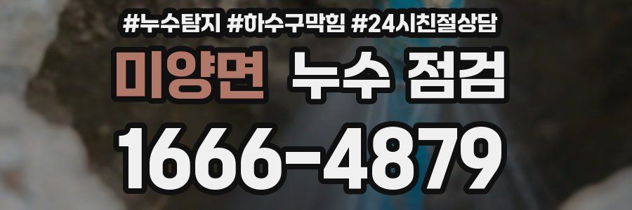 미양면 누수 점검