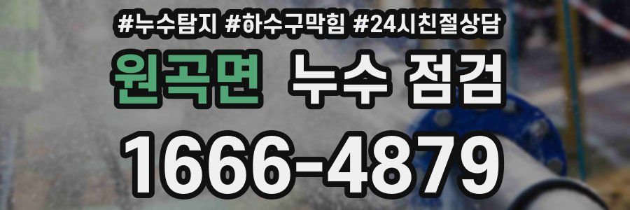 원곡면 누수 점검