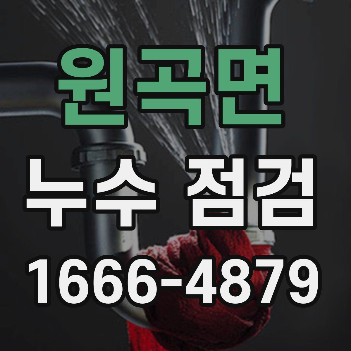 원곡면 누수 점검