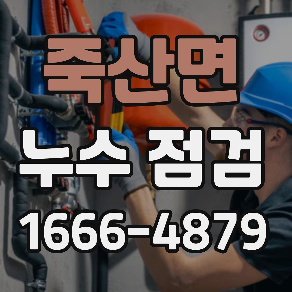 죽산면 누수 점검