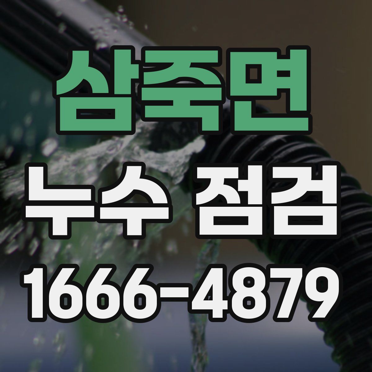 삼죽면 누수 점검