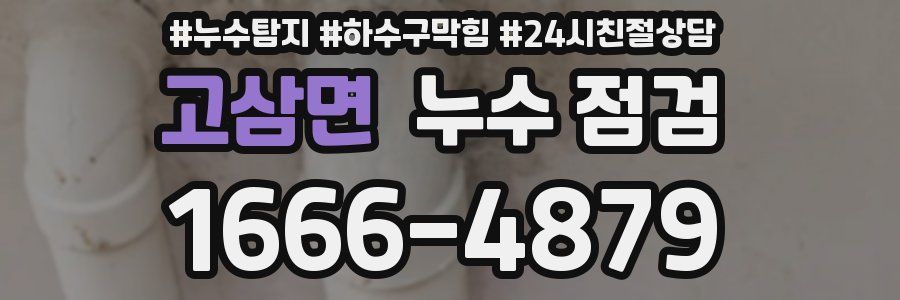 고삼면 누수 점검